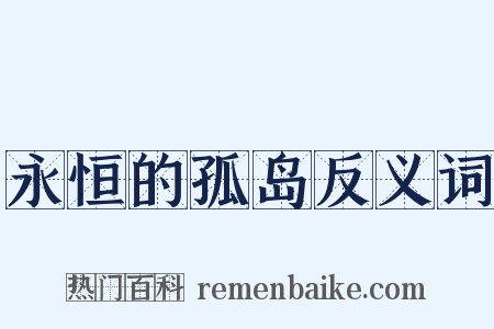 永恒的孤岛反义词是什么意思的图片